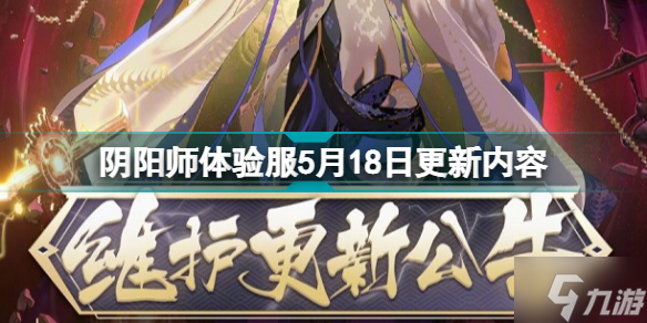 阴阳师体验服5月18日更新什么 阴阳师体验服5月18日更新内容