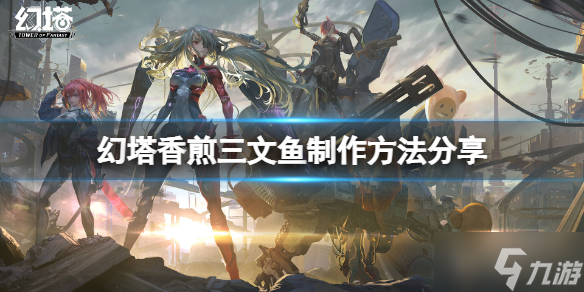 《幻塔》香煎三文鱼怎么做