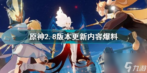 原神2.8内鬼爆料大全 2.8版本up池四星角色是谁