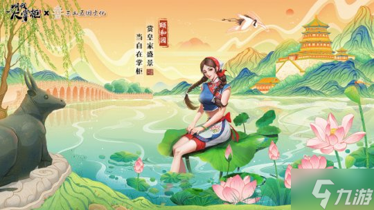 古风经营手游《叫我大掌柜》 X 三山五园联动确认