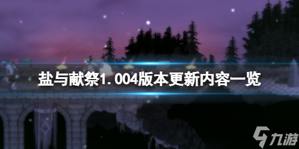 《盐与献祭》1.004版本更新了什么？1.004版本更新内容一览
