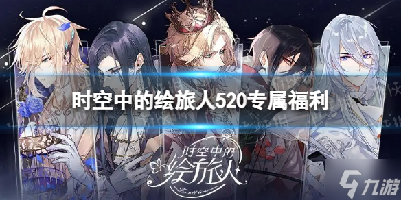 《时空中的绘旅人》520专属福利 520温情共度限时活动介绍