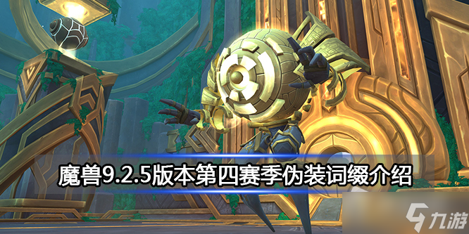 魔兽9.2.5版本第四赛季伪装词缀介绍