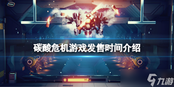 《碳酸危机》什么时候上线？游戏发售时间介绍