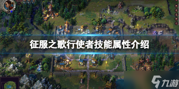 《征服之歌》行使者怎么用？行使者技能属性介绍