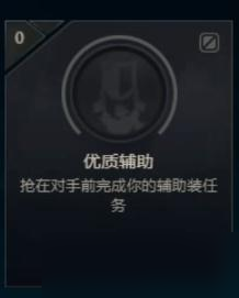 《LOL》優(yōu)質輔助成就達成攻略