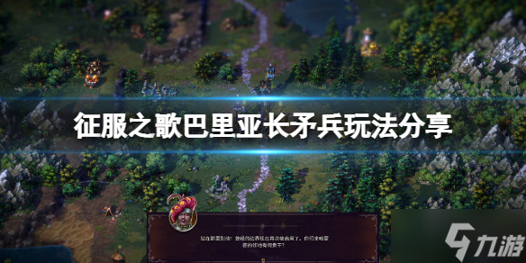 《征服之歌》巴里亚长矛兵怎么玩