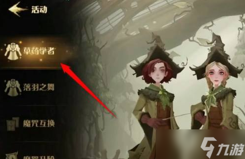 《哈利波特魔法觉醒》草药学者时装获得方法