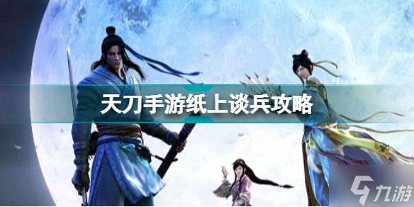 天涯明月刀纸上谈兵攻略 天刀手游纸上谈兵怎么玩