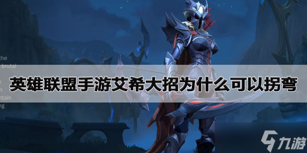 英雄联盟手游艾希大招为什么可以拐弯