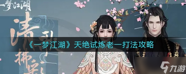 一梦江湖天绝试炼老一打法一览