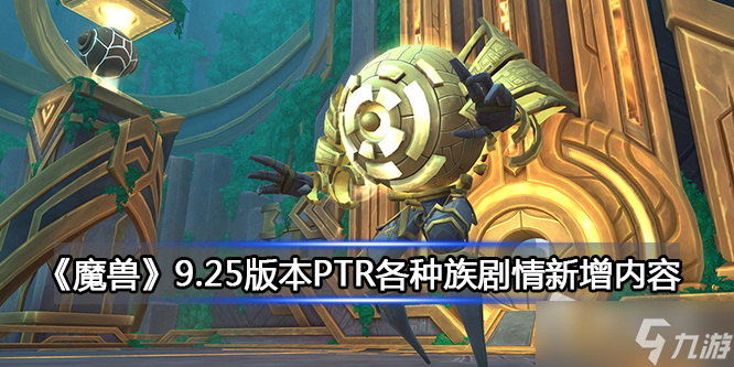 《魔兽》9.25版本PTR各种族剧情新增内容详解