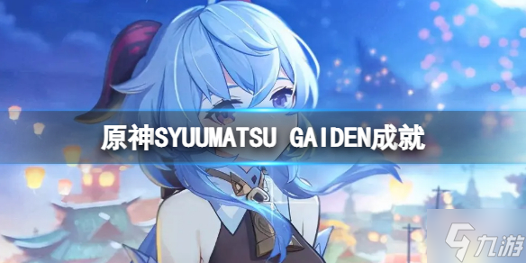 《原神》SYUUMATSU GAIDEN成就 SYUUMATSU GAIDEN成就怎么完成