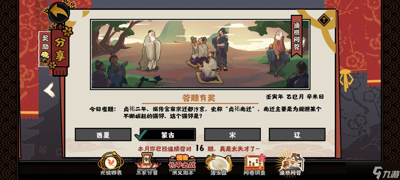 无悔华夏渔樵问答5.18贞祐南迁答案[图]