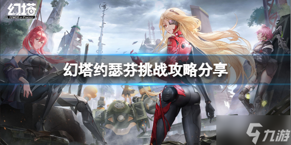 《幻塔》约瑟芬挑战怎么过