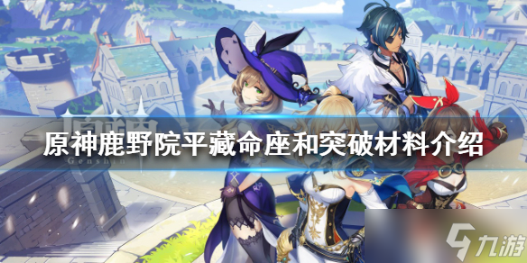 《原神》鹿野院平藏命座是什么 鹿野院平藏命座和突破材料介紹