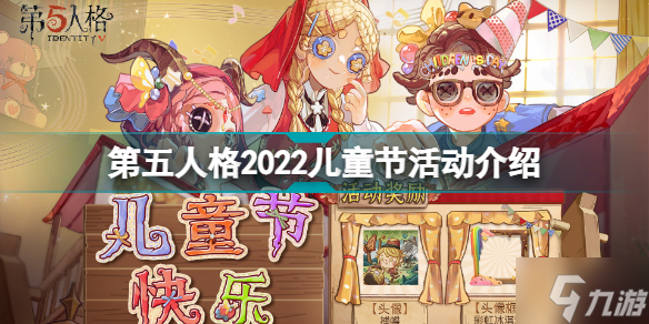 第五人格2022儿童节活动有什么 第五人格2022儿童节活动介绍