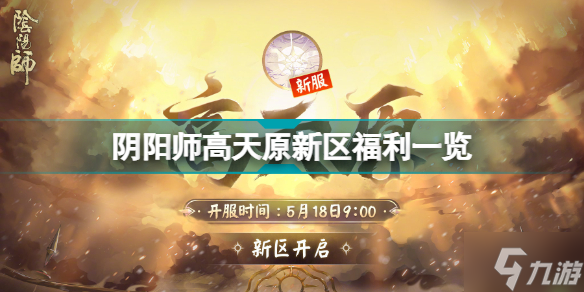 阴阳师高天原新区福利有什么 阴阳师高天原新区福利一览