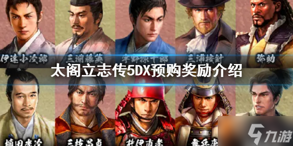 《太閣立志傳5DX》預購獎勵是什么 預購獎勵介紹