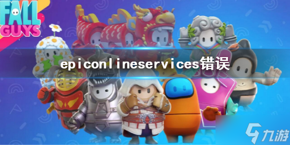 《糖豆人終極淘汰賽》epiconlineservices錯誤 epic錯誤解決辦法