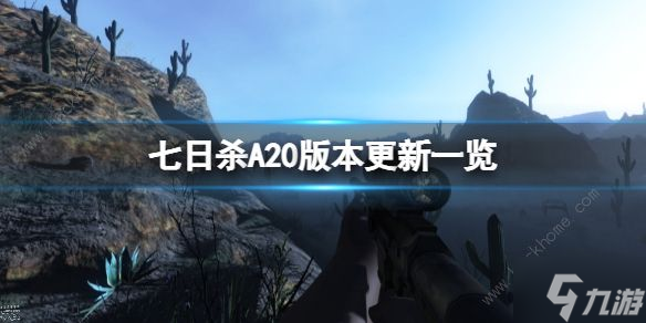 七日殺a20.5更新了什么 七日殺a20.5更新內(nèi)容一覽