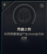 《LOL》男爵之势成就达成攻略