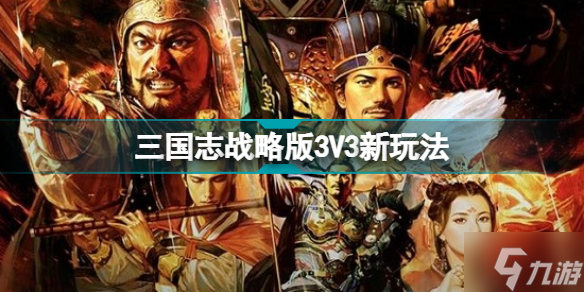 三国志战略版3V3新玩法介绍 三国志战略版3V3竞速怎么玩