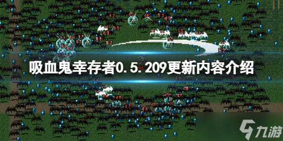 《吸血鬼幸存者》0.5.209更新了什么？0.5.209更新内容介绍