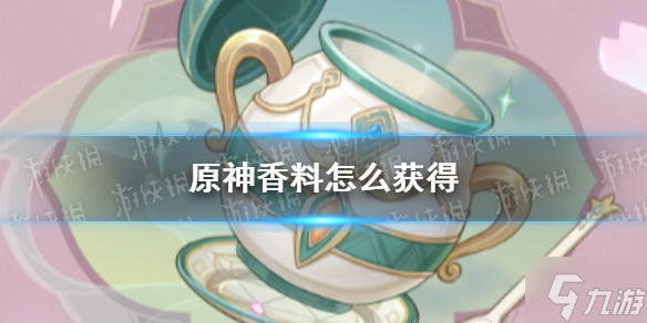 《原神》香料怎么获得 香气四溢的调料怎么获得