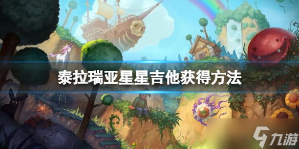 《泰拉瑞亚》星星吉他怎么获得 星星吉他获得方法