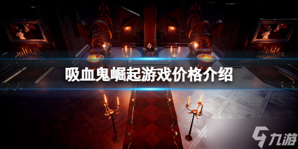 《吸血鬼崛起》价格是多少？游戏价格介绍