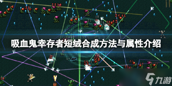 《吸血鬼幸存者》短绒怎么解锁？短绒合成方法与属性介绍