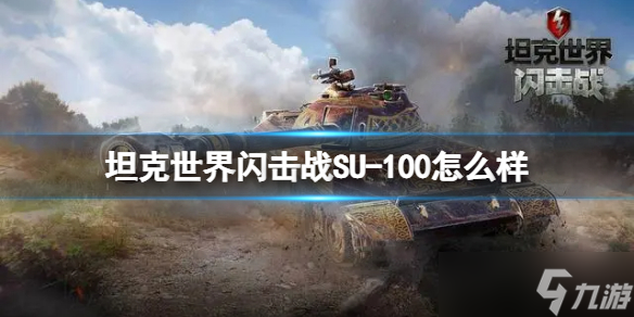 《坦克世界闪击战》SU-100怎么样 SU-100坦克图鉴