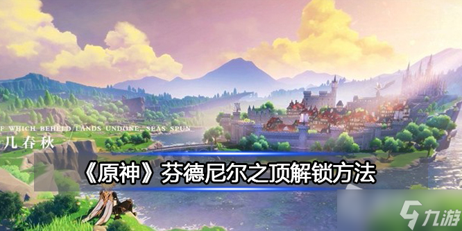 《原神》芬德尼尔之顶解锁详解