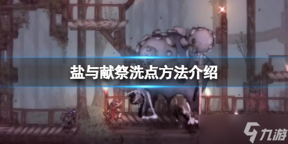 《盐与献祭》属性点加错怎么办？洗点方法介绍