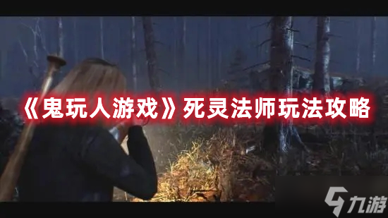 《鬼玩人游戏》死灵法师玩法攻略