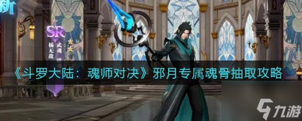 斗罗大陆魂师对决邪月专属魂骨抽取攻略 具体介绍