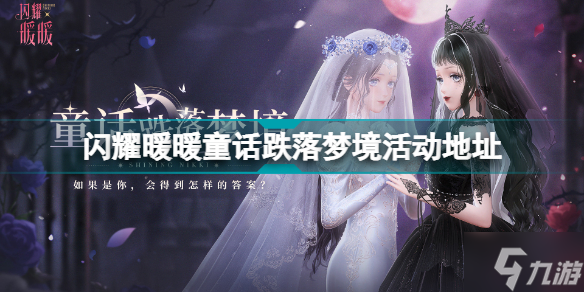 闪耀暖暖童话跌落梦境在哪玩 闪耀暖暖童话跌落梦境活动地址