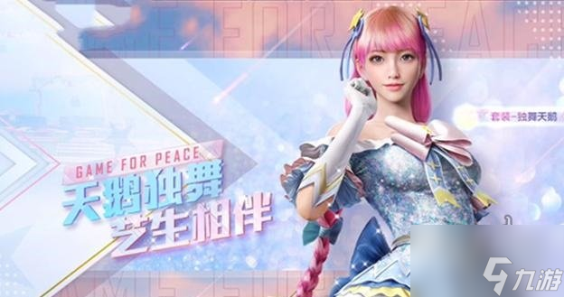 《和平精英》独舞天鹅最新消息爆料2022 独舞天鹅上线时间介绍
