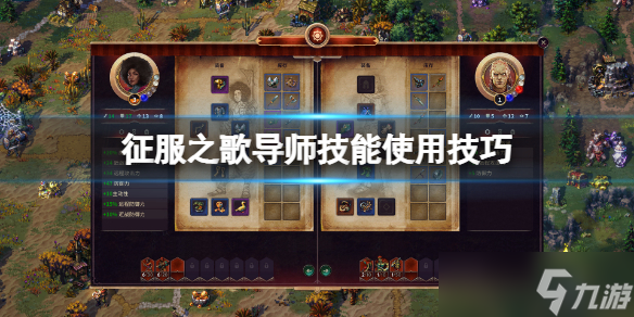 《征服之歌》导师技能有什么用 导师技能使用技巧