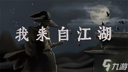 我来自江湖正派玩法攻略分享