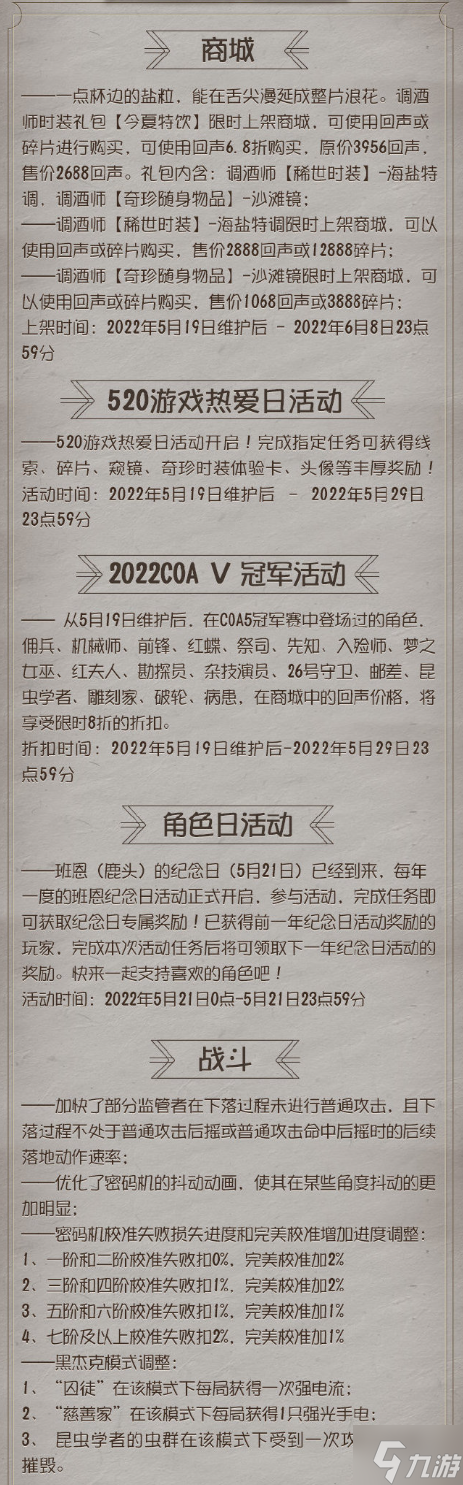 《第五人格》更新5月19日 调酒师金皮海盐特调上架520活动开启