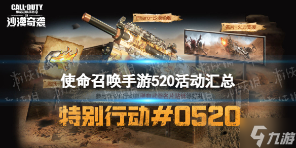 《使命召唤手游》520活动汇总 520特别活动三大热门模式返场