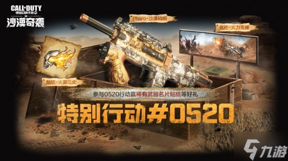 《使命召唤手游》520活动汇总 520特别活动三大热门模式返场