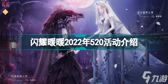 闪耀暖暖2022年520活动有什么 闪耀暖暖2022年520活动介绍