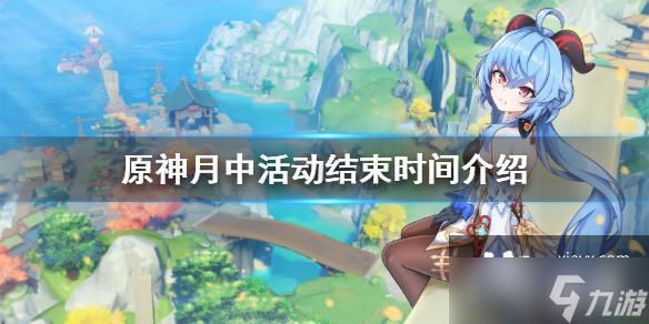 《原神》钓鱼活动什么时候结束 月中活动结束时间介绍