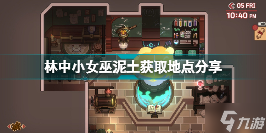 林中小女巫泥土在哪里 林中小女巫泥土获取地点分享