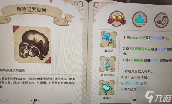 林中小女巫解除诅咒糖果怎么做 林中小女巫解除诅咒糖果配方分享