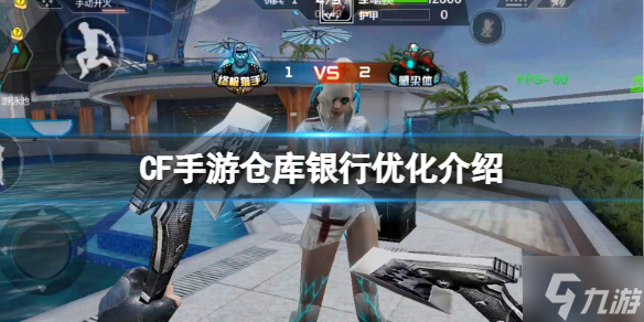 《CF手游》仓库银行优化介绍 一键回收银行搜索批量取出
