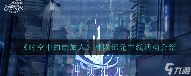 时空中的绘旅人神陨纪元主线活动玩法一览